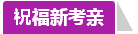 學(xué)員訪談：合理備考中級會計(jì)職稱 兩個(gè)月高分?jǐn)孬@不是神話