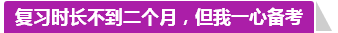 學(xué)員訪談：合理備考中級會計(jì)職稱 兩個(gè)月高分?jǐn)孬@不是神話