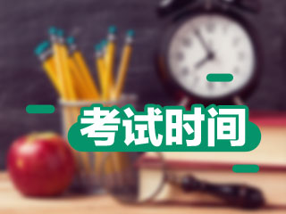 2017年稅務(wù)師考試時間已公布 你開始學習了嗎？