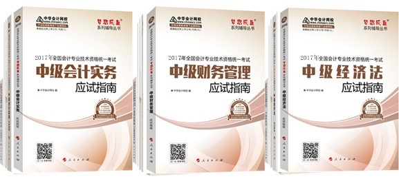 正保會(huì)計(jì)網(wǎng)校2017年中級(jí)會(huì)計(jì)職稱“夢(mèng)想成真”系列“五冊(cè)直達(dá)+教材”