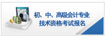 黑龍江2017年中級會計(jì)職稱考試報(bào)名入口已開通