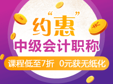 2017年中級會計(jì)職稱輔導(dǎo)課程特惠