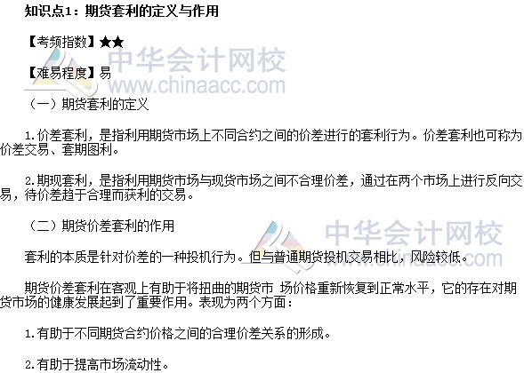 2017年期貨從業(yè)《期貨基礎知識》高頻考點：期貨套利的定義與作用