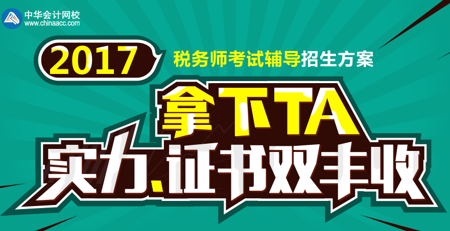 2017張家界市稅務(wù)師輔導(dǎo)培訓(xùn)班 專家授課，高通過(guò)率！