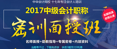 2017年中級會計職稱密訓(xùn)面授班4月開班 現(xiàn)在報名 優(yōu)惠多多