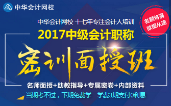 2017年中級會計職稱面授班開班在即 名額將滿 預報從速