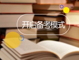 2017中級(jí)會(huì)計(jì)職稱考試備考模式