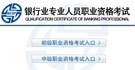 2018年下半年銀行職業(yè)資格考試報名入口