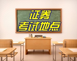 2017年5月證券從業(yè)資格考試地點都有哪些？