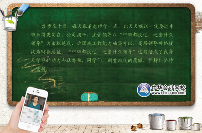 中級(jí)會(huì)計(jì)職稱都沒考過 還當(dāng)什么領(lǐng)導(dǎo)