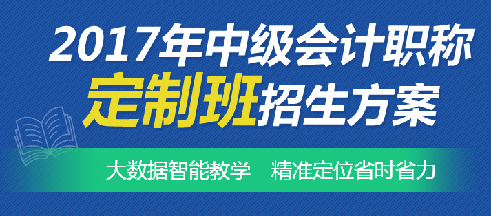 中級會計(jì)職稱學(xué)習(xí)也可以私人定制 智能教學(xué)幫你精準(zhǔn)定位