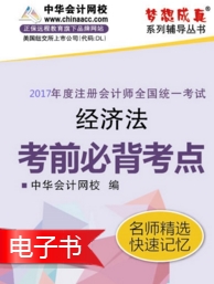 2017年注會(huì)《經(jīng)濟(jì)法》考前必背考點(diǎn)電子書(shū)