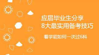 嘉賓訪談：數(shù)學(xué)專業(yè)應(yīng)屆生一次過6科 分享8大最實(shí)用備考技巧