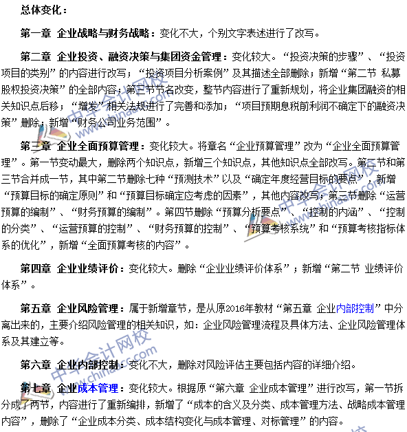2017年高級會(huì)計(jì)師《高級會(huì)計(jì)實(shí)務(wù)》新舊教材變化對比