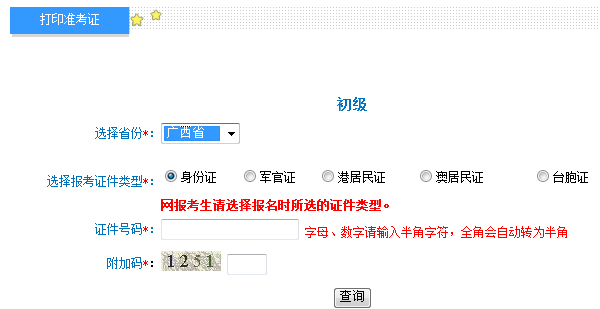 廣西2017年初級會計職稱考試準考證打印入口已開通