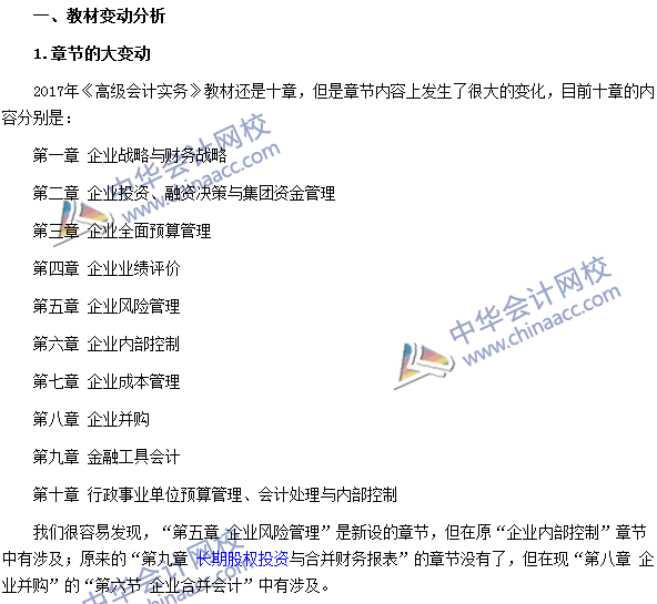 2017年高級會計師《高級會計實(shí)務(wù)》教材變動解讀