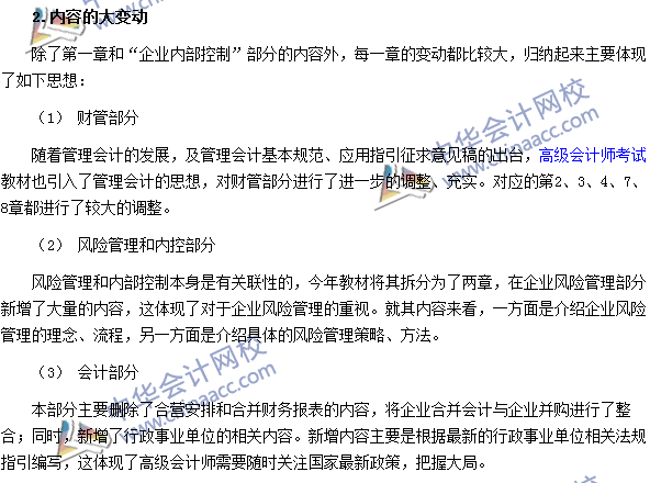 2017年高級會計師《高級會計實(shí)務(wù)》教材變動解讀