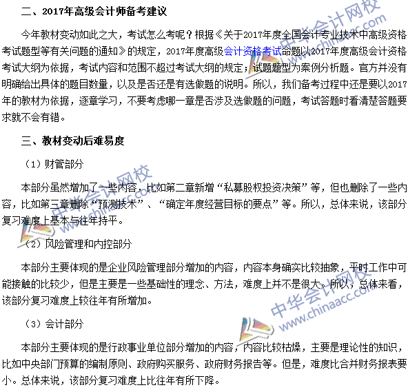 2017年高級會計師《高級會計實(shí)務(wù)》教材變動解讀