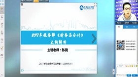免費視頻：2017年稅務師《財會與會計》大綱變動解析