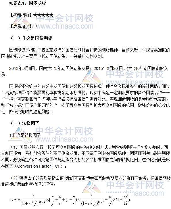 2017年期貨從業(yè)《期貨基礎(chǔ)知識(shí)》高頻考點(diǎn)：國債期貨