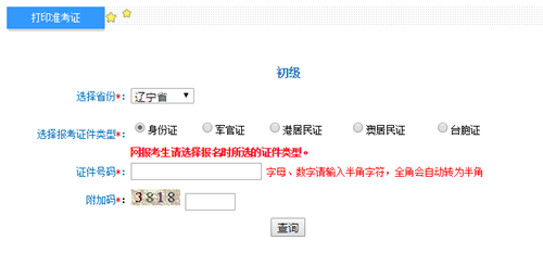 遼寧2017年初級會計職稱考試準(zhǔn)考證打印入口已開通
