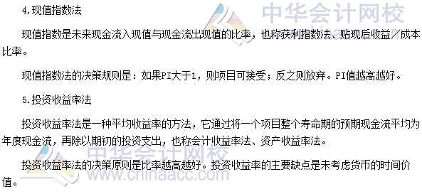 2017高級會計職稱《高級會計實(shí)務(wù)》高頻考點(diǎn)：投資決策方法