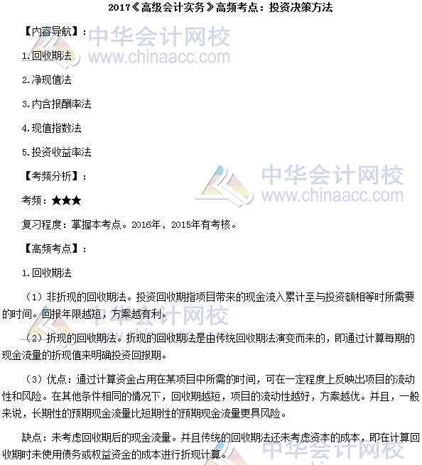 2017高級會計職稱《高級會計實(shí)務(wù)》高頻考點(diǎn)：投資決策方法