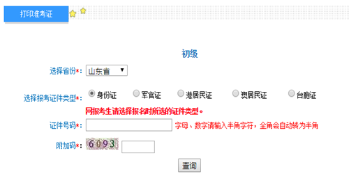 安徽2017年初級會計(jì)職稱考試準(zhǔn)考證打印入口已開通