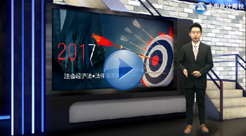 2017年注冊(cè)會(huì)計(jì)師新課免費(fèi)試聽