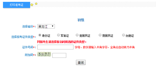 黑龍江準(zhǔn)考證打印入口開(kāi)通