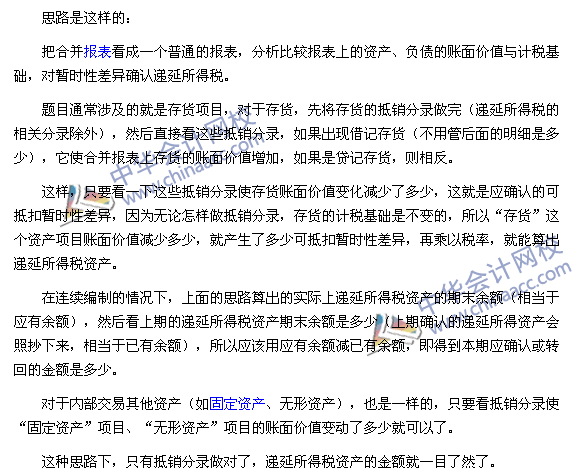 中級會計(jì)實(shí)務(wù)合并報(bào)表必殺技之二：抵銷分錄中遞延所得稅的計(jì)算