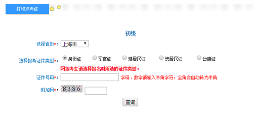 上海2017年初級(jí)會(huì)計(jì)職稱考試準(zhǔn)考證打印入口