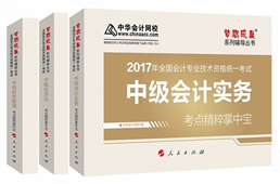 2017年中級(jí)會(huì)計(jì)職稱(chēng)《考點(diǎn)精粹掌中寶》 備考法寶不能少