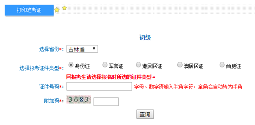 吉林初級會計準(zhǔn)考證打印入口開通