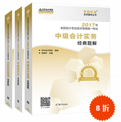 2017年中級(jí)會(huì)計(jì)職稱(chēng)考試必備習(xí)題手冊(cè)——《經(jīng)典題解》 