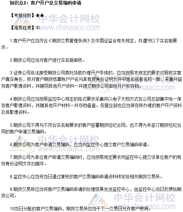 2017年期貨從業(yè)《期貨法律法規(guī)》法條十一高頻考點(diǎn)：客戶開(kāi)戶及交易編碼申請(qǐng)