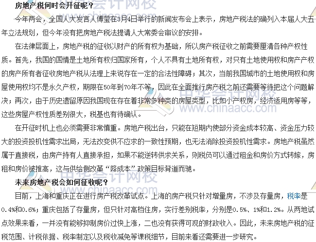稅收世界觀：房地產(chǎn)稅要開(kāi)征了嗎？