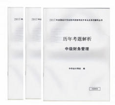 2017年中級(jí)會(huì)計(jì)職稱《歷年試題解析》免費(fèi)贈(zèng)送中 快來搶購