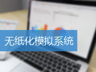 南京2017年中級會計(jì)輔導(dǎo)班無紙化模擬系統(tǒng)在線免費(fèi)測試