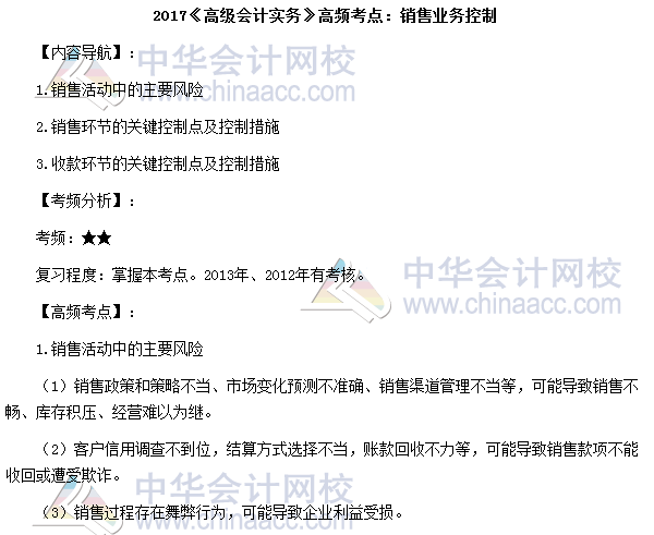 2017高級會(huì)計(jì)師考試高頻考點(diǎn)：銷售業(yè)務(wù)控制