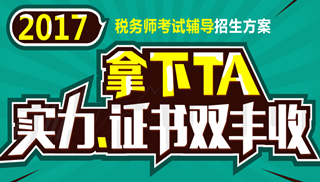 2017年安慶市稅務(wù)師輔導(dǎo)培訓(xùn)班 專家授課 高通過(guò)率！