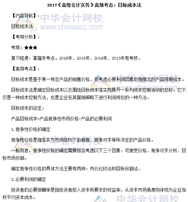 2017高級會計(jì)師考試高頻考點(diǎn)：目標(biāo)成本法