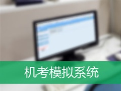 中級(jí)會(huì)計(jì)職稱考試全面實(shí)行無(wú)紙化 如果不提前熟悉模擬會(huì)怎樣？