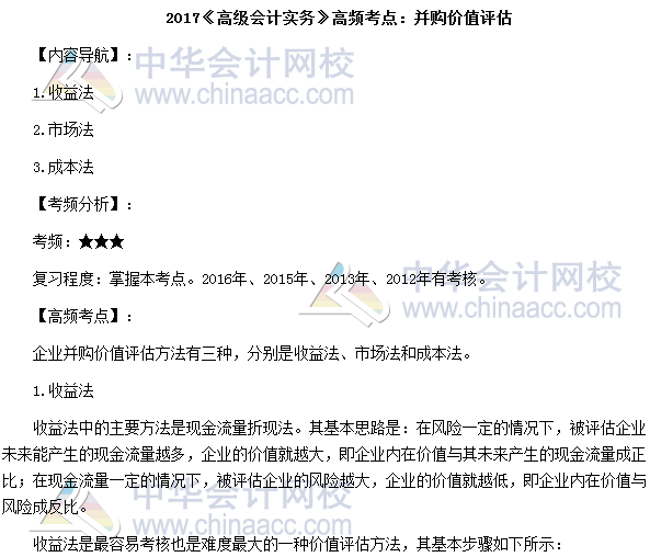 2017高級會計(jì)師考試高頻考點(diǎn)：并購價(jià)值評估