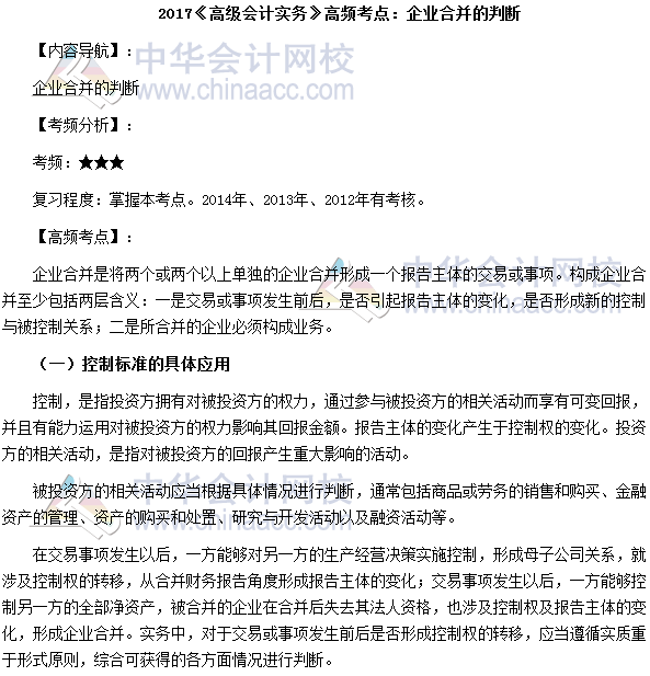 2017高級會(huì)計(jì)師《高級會(huì)計(jì)實(shí)務(wù)》高頻考點(diǎn)：企業(yè)合并判斷