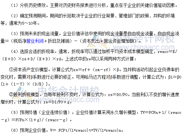 2017高級會計(jì)師考試高頻考點(diǎn)：并購價(jià)值評估