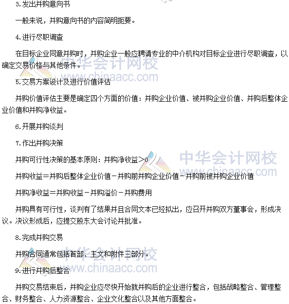 2017年高級會計師《高級會計實務》高頻考點：并購流程
