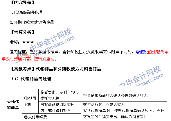 2017《中級會(huì)計(jì)實(shí)務(wù)》高頻考點(diǎn)：代銷商品和分期收款方式銷售