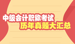 要想中級會計(jì)職稱考得好 歷年試題少不了