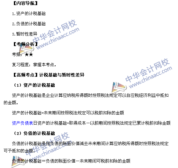 2017年《中級會計實務(wù)》高頻考點：計稅基礎(chǔ)與暫時性差異